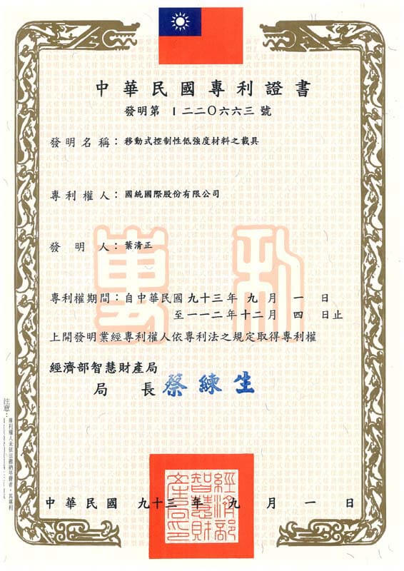 移動式控制性低強度材料之載具 移動式控制性低強度材料之載具